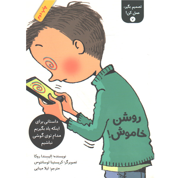 کتاب تصمیم بگیر، عمل کن!  7 : روشن خاموش ! اثر الیسندا روکا