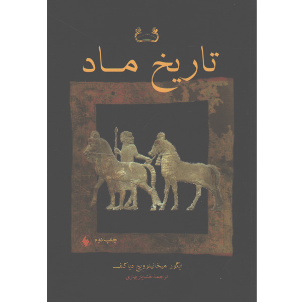 کتاب تاریخ ماد اثر ایگور میخائیلوویچ دیاکوف