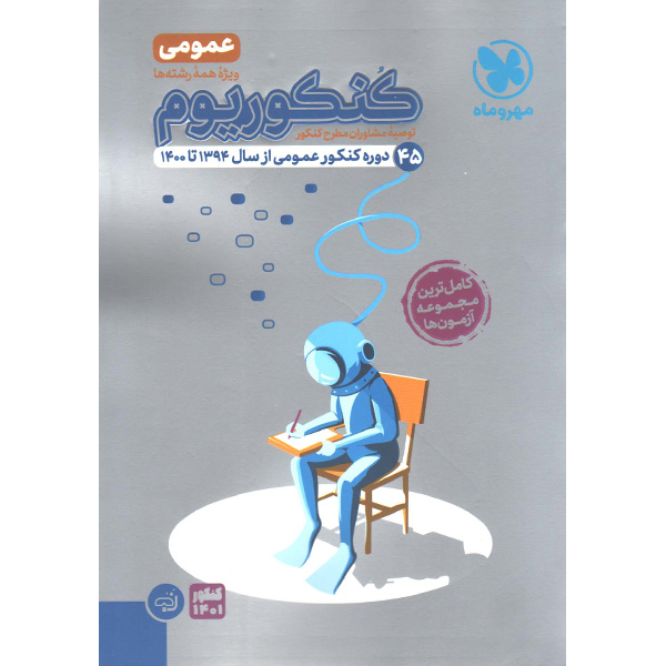 کتاب پک کنکوریوم عمومی مهروماه ویژه کنکور 1401