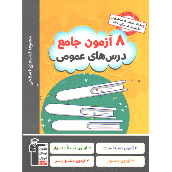 کتاب 8 آزمون جامع عمومی قلم چی
