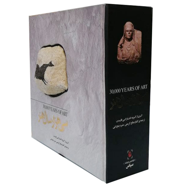 کتاب سی هزار سال هنر اثر گروه مولفان