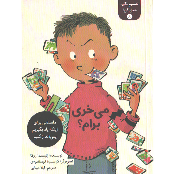 کتاب تصمیم بگیر، عمل کن!  8 : می خری برام؟ اثر الیسندا روکا