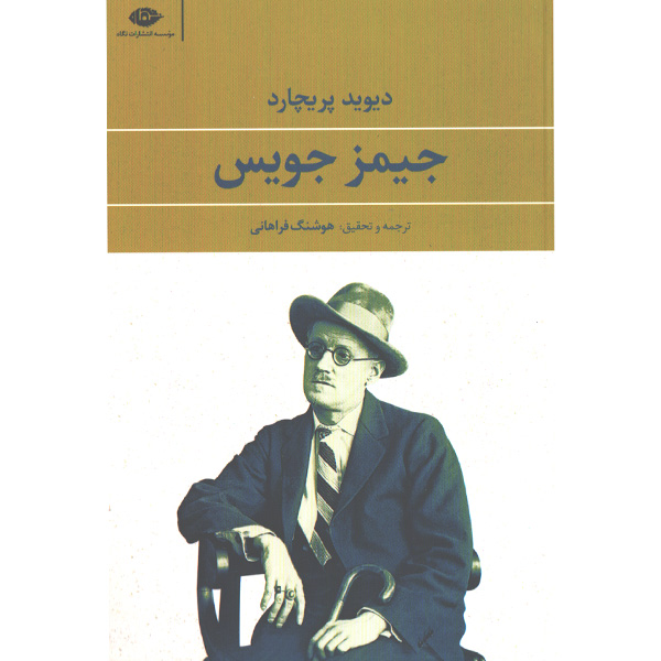 کتاب جیمز جویس اثر دیوید پریچارد