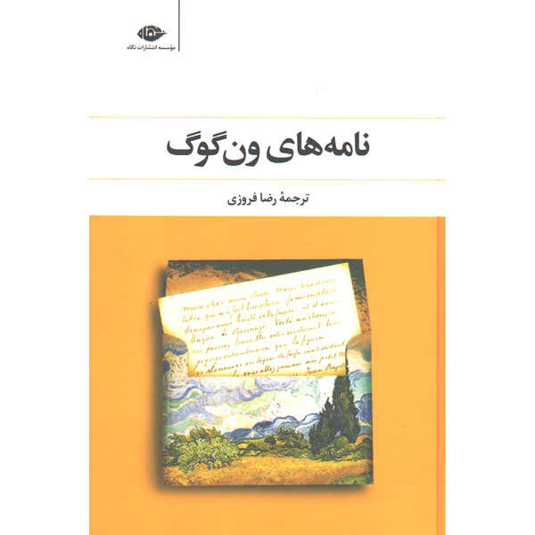 کتاب نامه های ون گوگ اثر ون گوگ