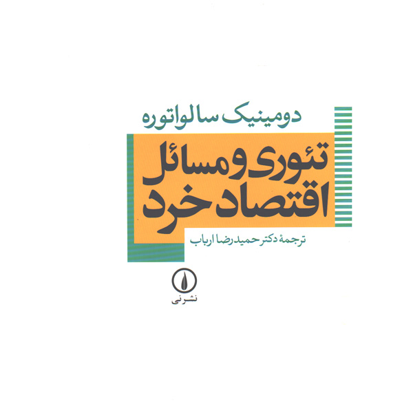 کتاب تئوری و مسائل اقتصاد خرد اثر دومینیک سالواتوره