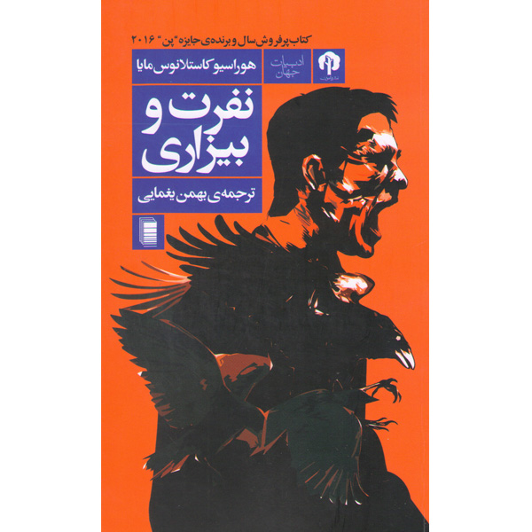 کتاب نفرت و بیزاری اثر هوراسیو کاستلانوس مایا