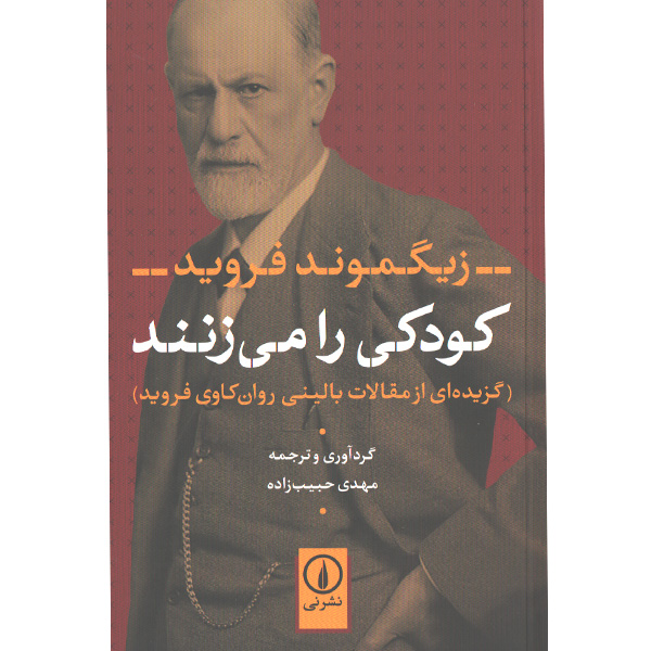 کتاب کودکی را می زنند اثر زیگموند فروید