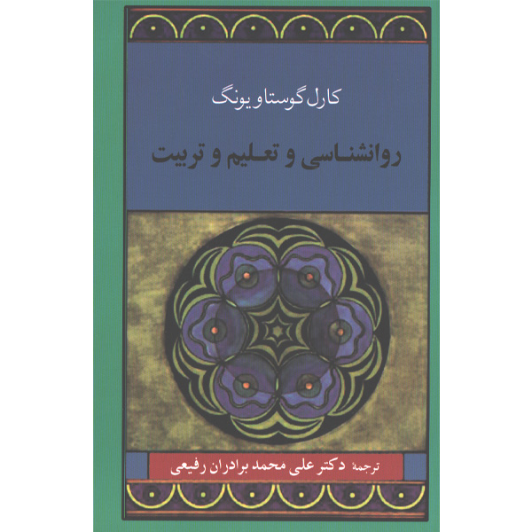 کتاب روانشناسی و تعلیم و تربیت اثر کارل گوستاو یونگ