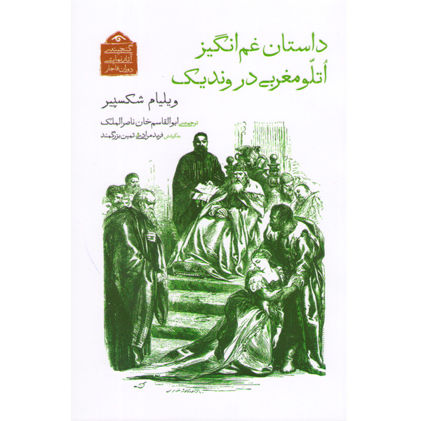 کتاب داستان غم انگیز اتلو مغربی در وندیک اثر ویلیام شکسپیر