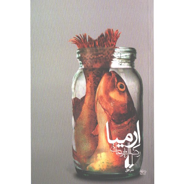 کتاب ارمیا اثر رضا امیرخانی