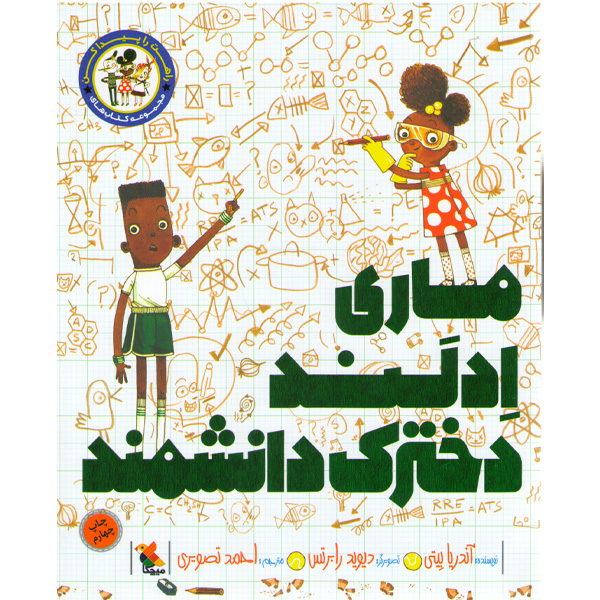 کتاب ماری ادلند دخترک دانشمند آندریا بیتی