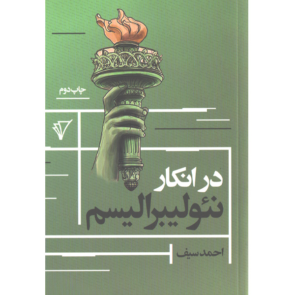 کتاب در انکار نئولیبرالیسم اثر احمد سیف