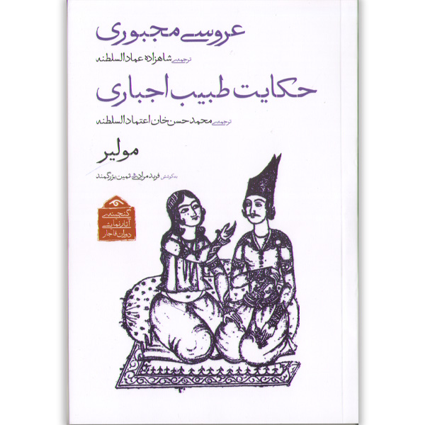 کتاب عروسی مجبوری و حکایت طبیب اجباری اثر مولیر