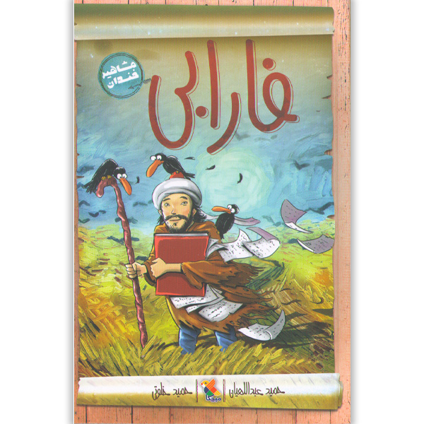 کتاب فارابی اثر حمید عبداللهیان