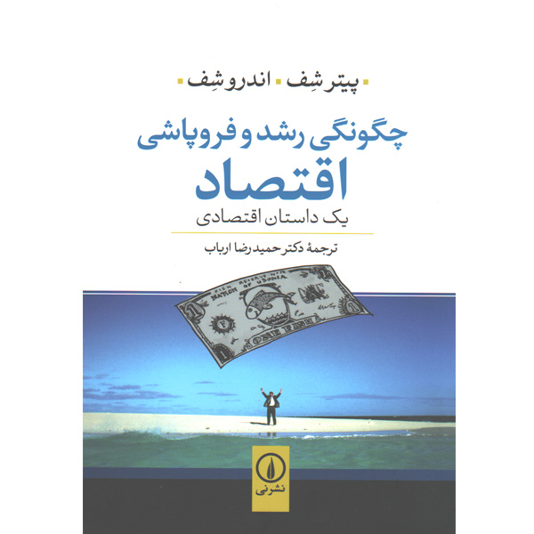 کتاب چگونگی رشد و فروپاشی اقتصاد اثر پیتر شف، اندرو شف