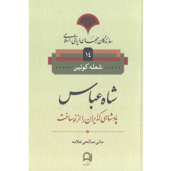کتاب شاه عباس پادشاهی که ایران را از نو ساخت اثر شعله کوئین
