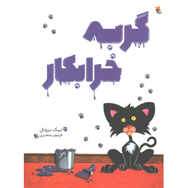 کتاب گربه خرابکار اثر نیک بروئل