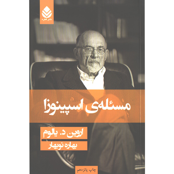 کتاب مسئله ی اسپینوزا اثر اروین دی یالوم