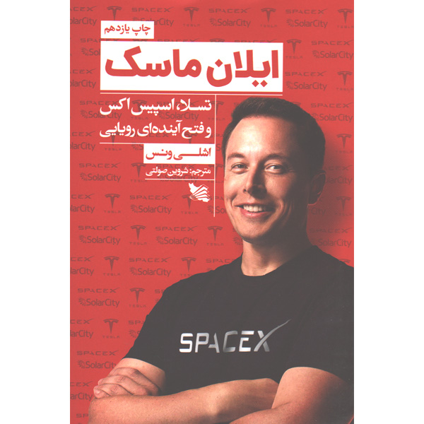کتاب ایلان ماسک اثر اشلی ونس