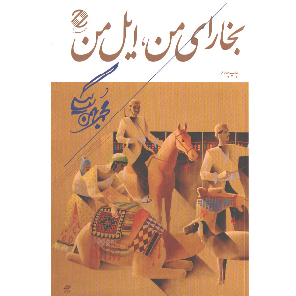 کتاب بخارای من، ایل من اثر محمد بهمن بیگی