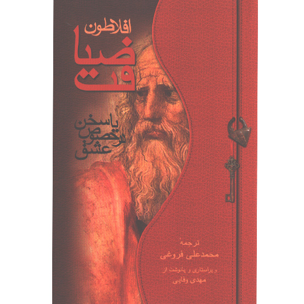 کتاب ضیافت اثر افلاطون