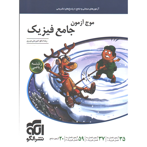 کتاب موج آزمون فیزیک جامع ریاضی نشر الگو چاپ 1401