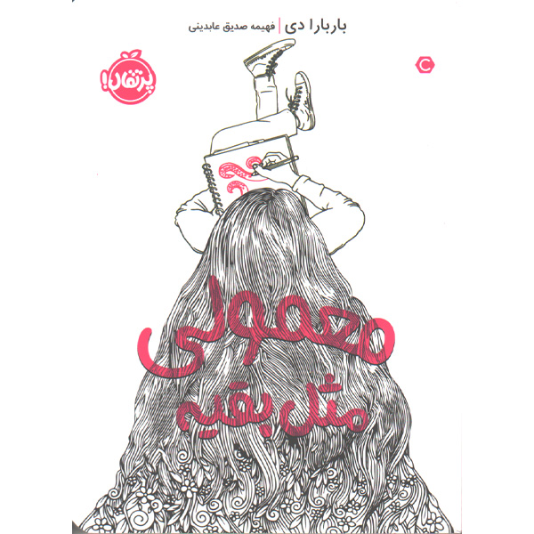 معمولی مثل بقیه اثر باربارا دی