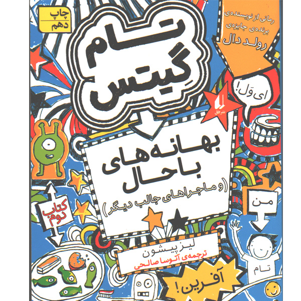 کتاب تام گیتس:بهانه های باحال(و ماجراهای جالب دیگر)اثر لیز پیشون