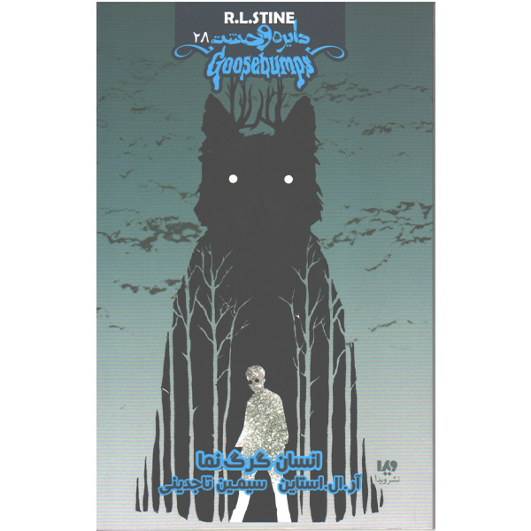 کتاب دایره وحشت 28 – انسان گرگ نما