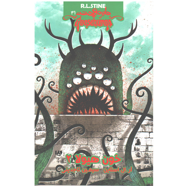 کتاب دایره وحشت31 -خون هیولا 2