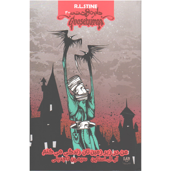 کتاب دایره وحشت30 -من در زیرزمین تان زندگی می کنم