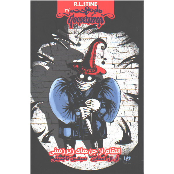 کتاب دایره وحشت 27 -انتقام از جن های زیر زمینی اثر آر ال استاین