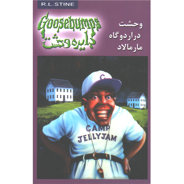 کتاب دایره وحشت 25 – وحشت در اردوگاه مارمالاد