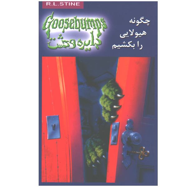 کتاب دایره وحشت23چگونه هیولایی را بکشیم اثر آر.ال.استاین