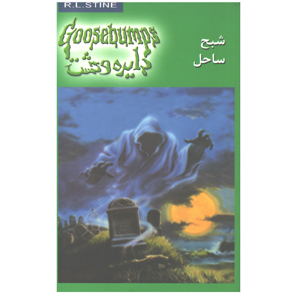 کتاب دایره وحشت21شبح ساحل اثر آر.ال.استاین