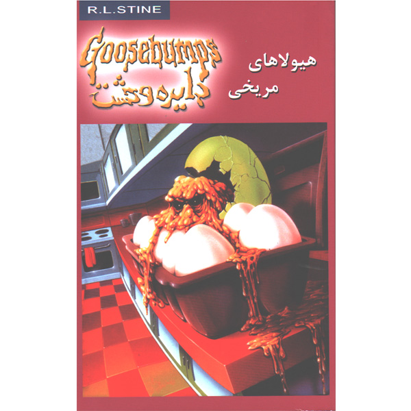 کتاب دایره وحشت17 هیولاهای مریخی اثر آر.ال.استاین