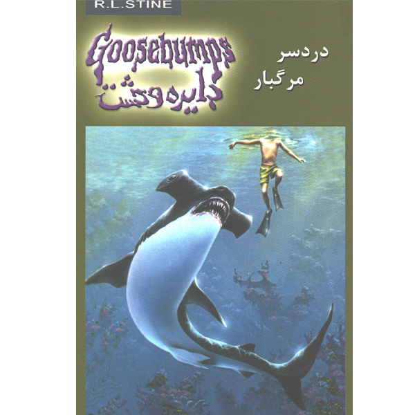 کتاب دایره وحشت9 دردسر مرگبار اثر آر.ال.استاین