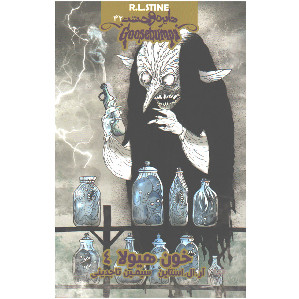 کتاب دایره وحشت32 خون هیولا 4 اثر آر.ال.استاین