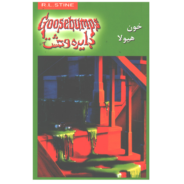 دایره وحشت 4خون هیولا  اثر آر.ال.استاین