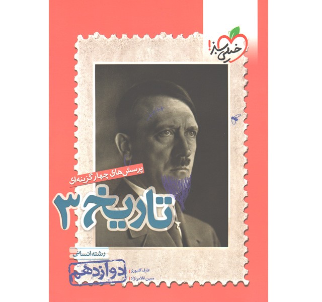 کتاب تاریخ دوازدهم انسانی خیلی سبز چاپ 1401