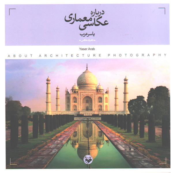 کتاب درباره عکاسی معماری اثر یاسر عرب