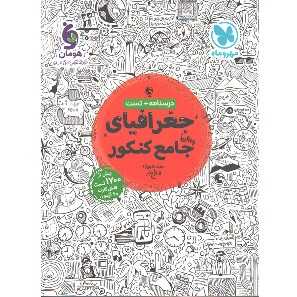 کتاب جغرافیا جامع مهروماه چاپ 1401