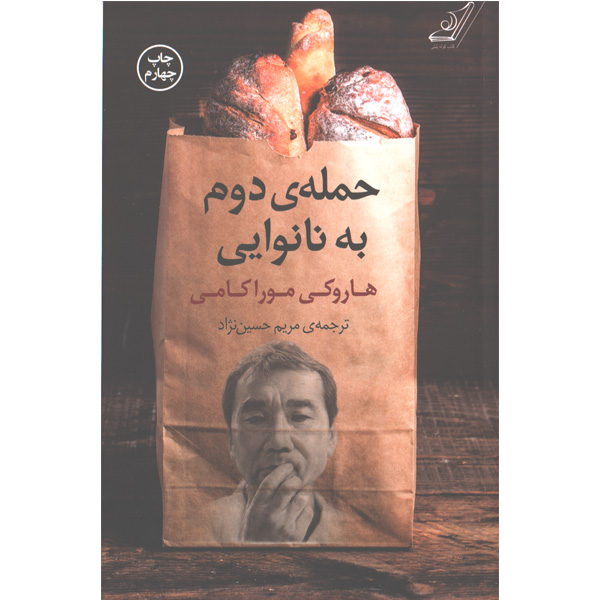 کتاب حمله دوم به نانوایی اثر هاروکی موراکامی