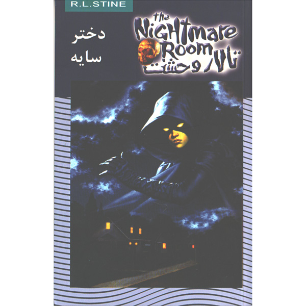 کتاب تالار وحشت 8: دختر سایه اثر آر. ال. استاین