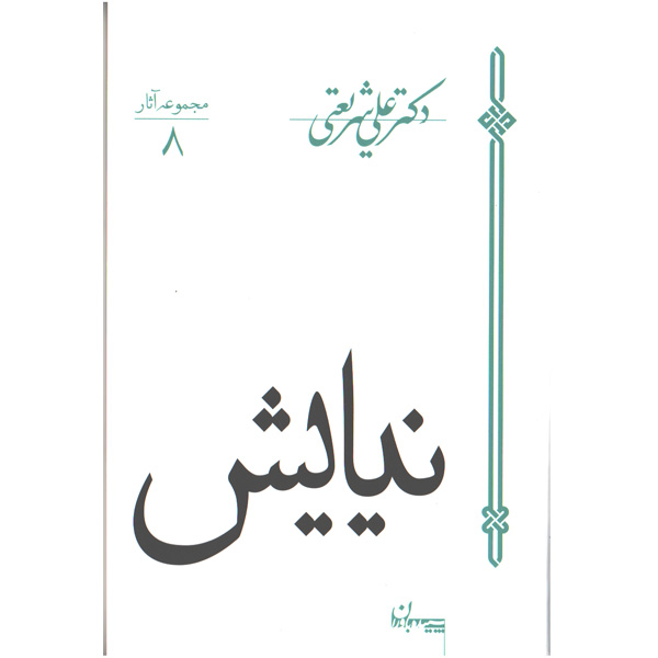 کتاب نیایش اثر دکتر علی شریعتی