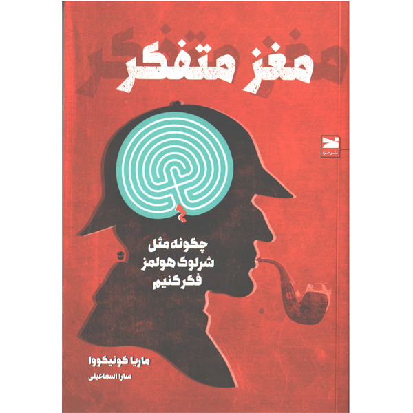 کتاب مغز متفکر اثر ماریا کونیکووا