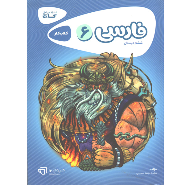 کتاب کارپوچینو فارسی ششم گاج چاپ 1400