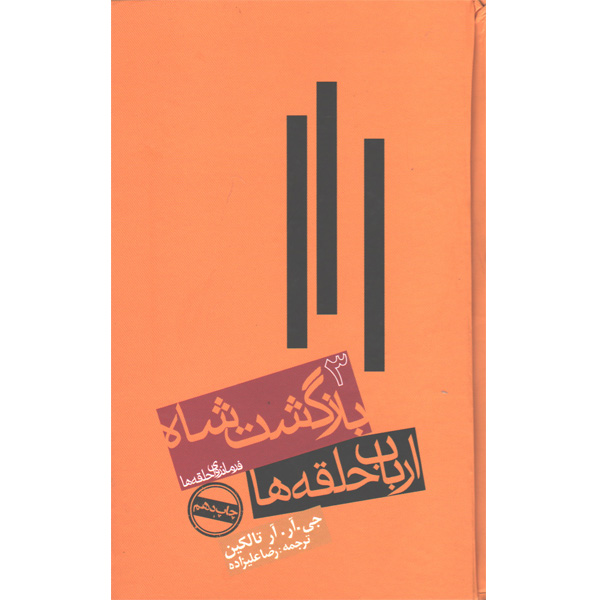 کتاب ارباب حلقه ها3 بازگشت شاه اثر جی.آر.آر تالکین