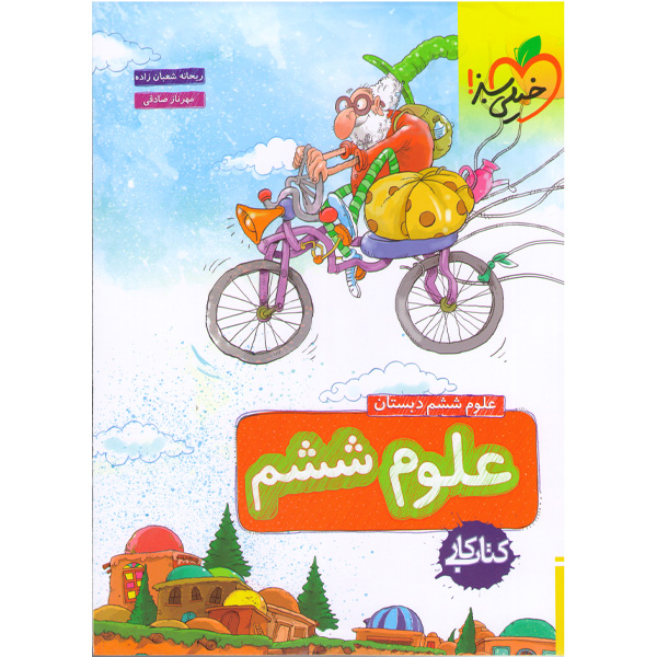 کتاب کار علوم ششم خیلی سبز چاپ 1403