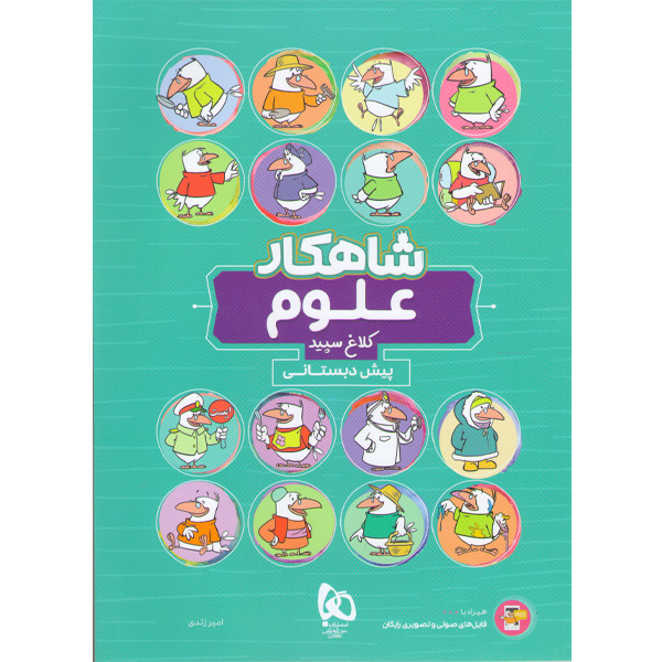 کتاب شاهکار علوم پیش دبستانی گاج